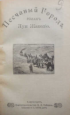 Жаколио Л. Собрание сочинений. Кн. 1-18. [В 6 т.]. СПб., [1910].
